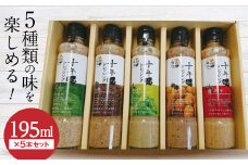 えごまドレッシング5本セット（195ml×5本） F20C-170