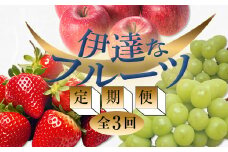 ＜2025年春から開始の定期便＞伊達なフルーツ定期便（いちご・ぶどう・りんご） 果物 フルーツ 苺 イチゴ 葡萄 ブドウ 林檎 リンゴ 福島県 伊達市 F20C-488