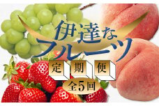 ＜2025年春から開始の定期便＞伊達なフルーツ定期便 （いちご・もも3種・ぶどう）果物 フルーツ 苺 イチゴ 桃 モモ 葡萄 ブドウ 福島県 伊達市 F20C-485