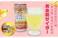 伊達産「黄金桃」使用 黄金サイダー 200ml×30本 F20C-138