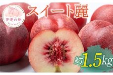 【2026年出荷分先行予約】福島県産 スイート麗 約1.5㎏ (6～9玉) 高橋もも園 皮まで食べられる新品種 伊達の桃 桃 フルーツ 果物 もも モモ momo F20C-149