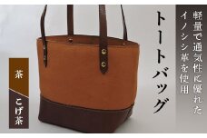 イノシシ革トートバッグ（茶×こげ茶） F20C-343