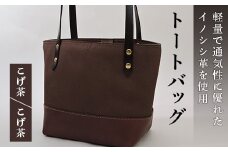 イノシシ革トートバッグ（こげ茶×こげ茶） F20C-344
