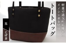 イノシシ革トートバッグ（黒×こげ茶） F20C-345