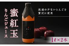 【先行予約】「蜜紅玉」のりんごジュース 1L×2本 F20C-350