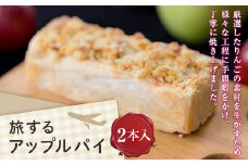 大人気！旅するアップルパイ 2本入り スイーツ 洋菓子 りんご リンゴ 林檎 福島県 伊達市 F20C-351
