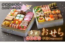 豪華 和洋折衷 おせち “伊達Gourmand（グルマン）” 福島県 伊達市 二段重 冷蔵 お節 F20C-341