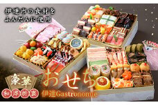 豪華 和洋折衷 おせち “伊達Gastronomie（ガストロノミー）” 福島県 伊達市 三段重 冷蔵 お節 F20C-342