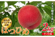 福島県産 はつひめ 2kg 2025年7月上旬～2025年7月中旬発送 2025年出荷分 先行予約 予約 伊達の桃 オリジナル品種 桃 もも モモ 果物 くだもの フルーツ 国産 食品 F20C-371