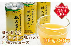【限定】桃の黄わみ（黄金桃100％ジュース）190g×30本 F20C-441