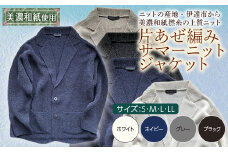 【阿部ニット】《ネイビー》片あぜ編みサマーニットジャケット（美濃和紙使用）Sサイズ F20C-429