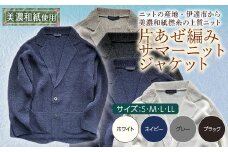 【阿部ニット】《ネイビー》片あぜ編みサマーニットジャケット（美濃和紙使用）LLサイズ F20C-432