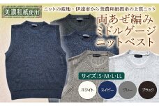 【阿部ニット】《ネイビー》両あぜ編みミドルゲージニットベスト（美濃和紙使用）Sサイズ F20C-395