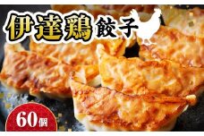 福島県 伊達市産 【リピーター多数】旨味たっぷり 伊達鶏 餃子 60個入り（12個×5パック） 冷凍 銘柄鶏 ブランド鶏 ぎょうざ ギョーザ お手軽餃子 薄皮 特製あん だてどり 鶏肉餃子 惣菜 F20C-457