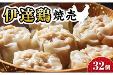 福島県 伊達市産 伊達鶏焼売 32個 （8個×4パック）だてどり シュウマイ しゅうまい 地鶏 銘柄鶏 うま味 鶏肉 福島産 F20C-456