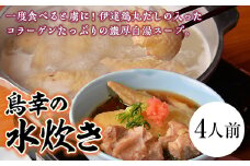 福島県 伊達市産 「鳥幸の水炊き」伊達鶏スープのミールキット（4人前） 高タンパク 低カロリー 美容 コラーゲン だてどり ブランド鶏 F20C-461