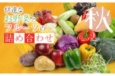 伊達なお野菜とフルーツの詰め合わせ（秋） F20C-492
