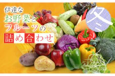 伊達なお野菜とフルーツの詰め合わせ（冬） F20C-493