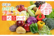 伊達なお野菜とフルーツの詰め合わせ（春） F20C-494
