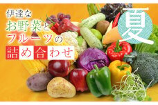 伊達なお野菜とフルーツの詰め合わせ（夏） F20C-495