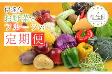 季節の定期便4回 伊達なお野菜とフルーツの詰め合わせ F20C-491