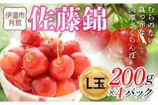 【月舘の斎藤果樹園】さくらんぼ（佐藤錦：L玉）200g×4パック F20C-510