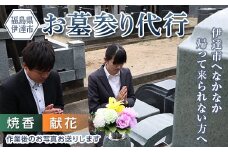 伊達市内の墓参り代行サービス（献花、焼香のみ） F20C-507