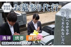 伊達市内の墓参り代行サービス（清掃、献花、焼香） F20C-509