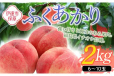 福島県産 ふくあかり 2kg 2025年7月中旬～2025年7月下旬発送 2025年出荷分 先行予約 予約 伊達の桃 桃 もも モモ 果物 くだもの フルーツ 国産 食品 F20C-505