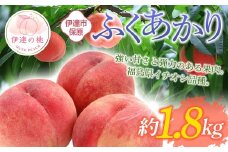 【2026年出荷分先行予約】福島県産 ふくあかり 約1.8kg (6～12玉) あかい果樹園 伊達の桃 桃 フルーツ 果物 もも モモ momo F20C-505