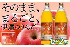 【あかい果樹園】完熟しぼり「紅玉ジュース」1L 2本 ジュース りんご リンゴ 林檎 紅玉 ストレート F20C-503
