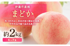 福島県産 まどか 約2kg 2025年8月上旬～2025年8月下旬発送 2025年出荷分 先行予約 予約 大玉 固め 伊達の桃 桃 もも モモ 果物 くだもの フルーツ 国産 食品 F20C-498