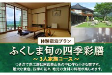 体験宿泊プラン「ふくしま旬の四季彩膳」３人家族コース F20C-523