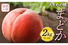 福島県産 まどか 2kg 2024年8月中旬～2024年8月下旬発送 先行予約 予約 大玉 固め 伊達の桃 桃 もも モモ 果物 くだもの フルーツ 国産 食品 F20C-555