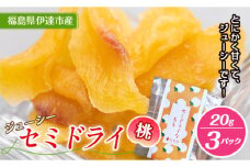 セミドライ桃 20g 3パック入り F20C-535