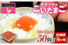 【TVで話題沸騰！】3ヶ月連続定期便！とにかく黄身が濃いたまご「マキシマムこいたまご」毎月50個 伊達市 福島県 国産 MS～LLサイズ 養鶏場直送 卵 たまご 玉子 生卵 鶏卵  F20C-563