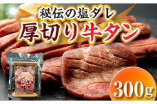 厚切り 牛タンと秘伝の塩ダレ！りょうぜん 牛タン 塩味 300g 福島県 伊達市 厚切 牛たん スライス 焼肉 牛肉 F20C-573