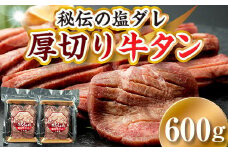 厚切り 牛タンと秘伝の塩ダレ！りょうぜん 牛タン 塩味 600g 福島県 伊達市 厚切 牛たん スライス 焼肉 牛肉 F20C-574