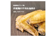 福島県 伊達市産 伊達鶏の手羽先塩焼き 10本セット 手羽先 塩焼き 冷凍 銘柄鶏 鶏肉 とり肉 お肉 チキン だてどり F20C-570