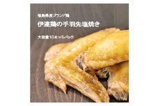 福島県 伊達市産 伊達鶏の手羽先塩焼き 50本 手羽先 塩焼き 冷凍 銘柄鶏 鶏肉 とり肉 お肉 チキン だてどり F20C-572