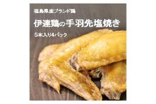 福島県 伊達市産 伊達鶏の手羽先塩焼き 20本 手羽先 塩焼き 冷凍 銘柄鶏 鶏肉 とり肉 お肉 チキン だてどり F20C-571