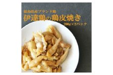 福島県 伊達市産 伊達鶏の鶏皮焼き  400g ブランド鶏 簡単調理 時短料理 ブランド鶏 銘柄鶏 惣菜 おつまみ グルメ 食べきりサイズ だてどり  F20C-569