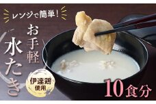 福島県 伊達市産 伊達鶏を使った簡単スープ お椀de水たき10食入 玄海 無添加 高タンパク 低カロリー 美容 コラーゲン だてどり ブランド鶏 F20C-582