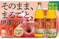 【訳あり】30セット限定　令和3年しぼり「紅玉ジュース」1L 2本 F20C-583