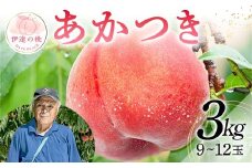 福島県産 【新鮮もも直送】あかつき 3kg 2025年7月下旬～2025年8月中旬発送 2025年出荷分 先行予約 予約 伊達の桃 もも モモ 果物 くだもの フルーツ 名産品 国産 食品 F20C-607