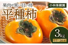 【小林果樹園】樹上脱渋 平種柿 3kg（13～16玉） F20C-596