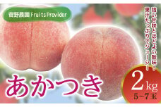 福島県産 あかつき 2kg 2025年7月下旬～2025年8月中旬発送 2025年出荷分 先行予約 予約 伊達の桃 桃 もも モモ 果物 くだもの フルーツ 名産品 国産 食品 F20C-611