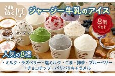 【ジャージー牛乳使用】まきばのジャージーアイス人気の8種8個セット F21C-035