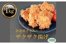 福島県 伊達市産 伊達鶏のザクザクささみ唐揚げ1kg（200g×5パック） 小分けパック 唐揚げ 冷凍 簡単 からあげ おかず おつまみ おやつ ささみ ササミ 鶏肉 チキン だてどり  F20C-613