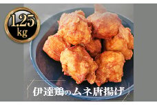 福島県 伊達市産 伊達鶏のむね唐揚げ1.25kg（250g×5パック） 小分けパック 唐揚げ 冷凍 簡単 からあげ おかず おつまみ おやつ むね肉 胸肉 鶏肉 チキンF20C-614